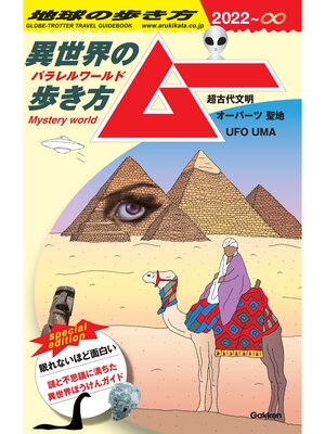 cover image of 【電子限定特典付き】地球の歩き方 ムー